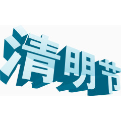 清明节立体字