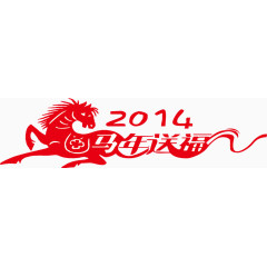 2014马年送祝福