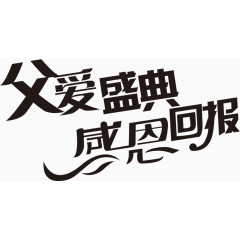 父爱盛典感恩回报艺术字