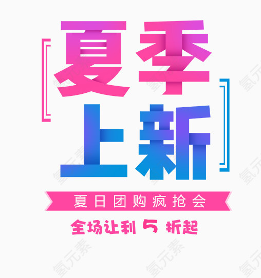 夏季上新夏艺术字