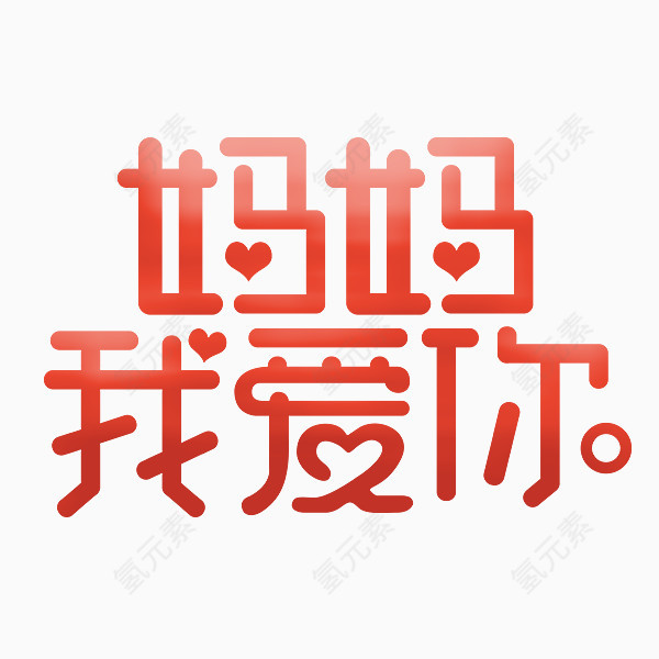 母亲节字体设计