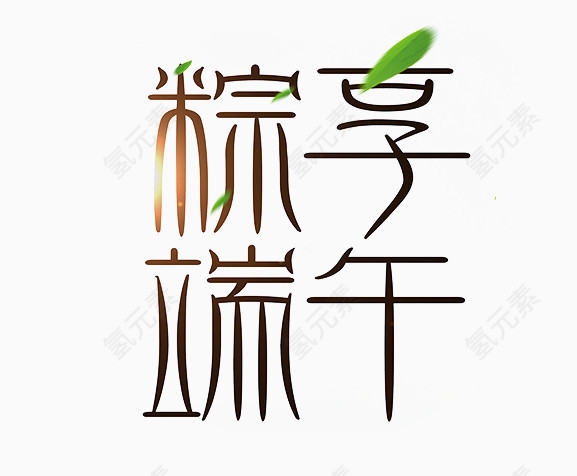 端午节促销艺术字PNG