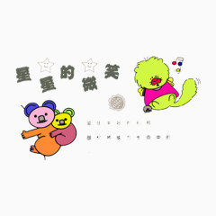 星星的微笑PNG素材