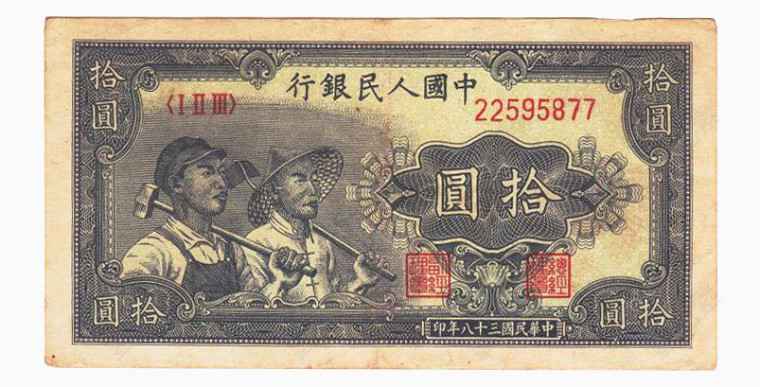中国第一批纸币10元