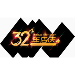 32周年店庆