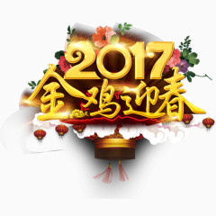 2017鸡年艺术字