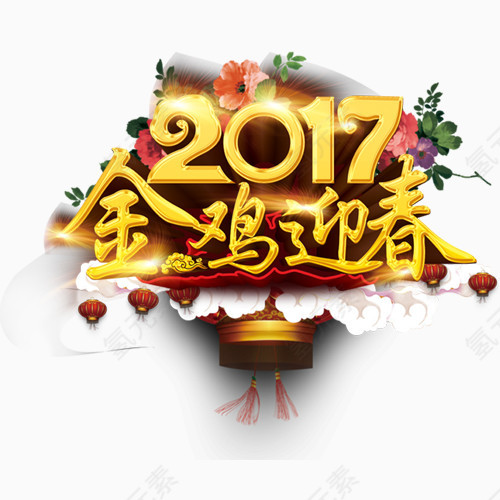 2017鸡年艺术字