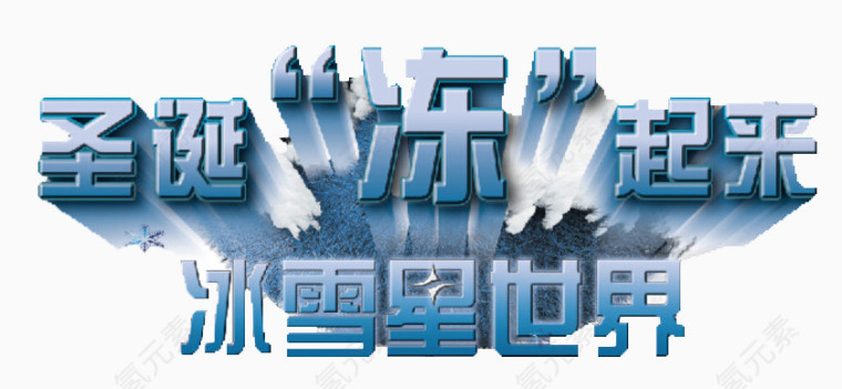 圣诞节冰雪字体