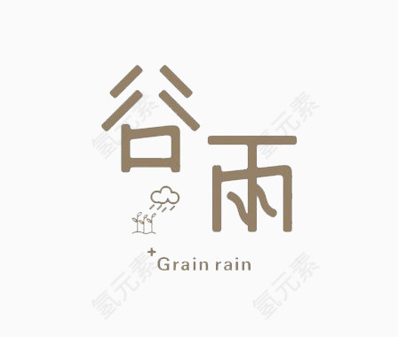 谷雨艺术字