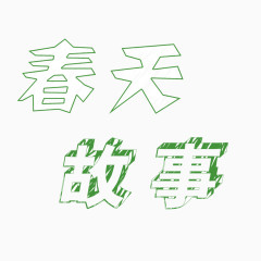 春天的故事 手绘字体 投影 绿色