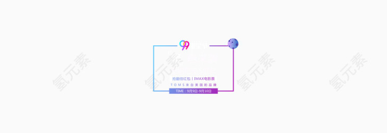 2016淘宝最新99聚星节大促logo免费下载