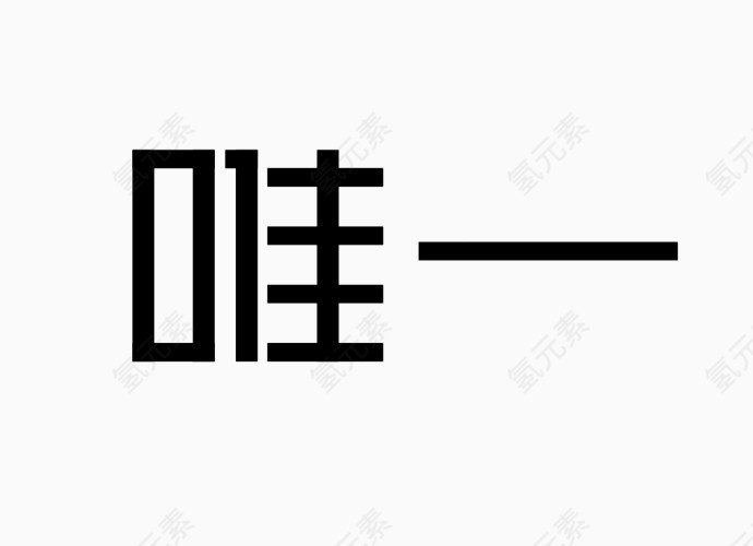 艺术字