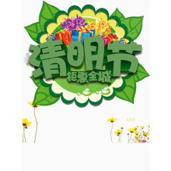 清明节花朵叶单色字体