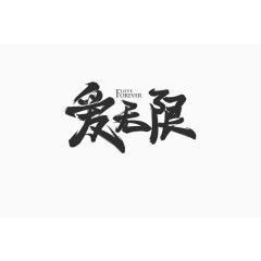 黑色毛笔字