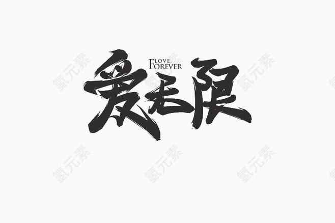 黑色毛笔字