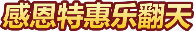 文字乐翻天