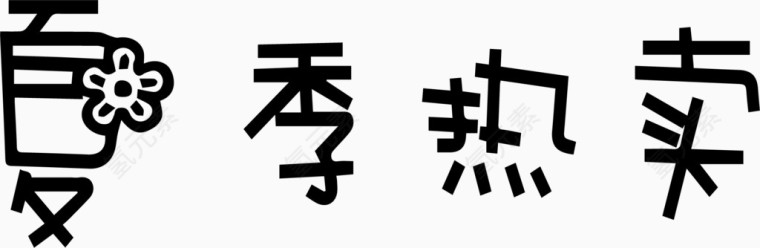 夏季热卖艺术字体