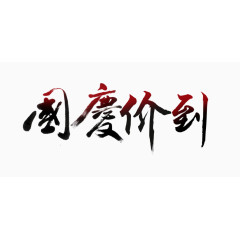 国庆个性标题文字