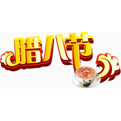 腊八节字体艺术字