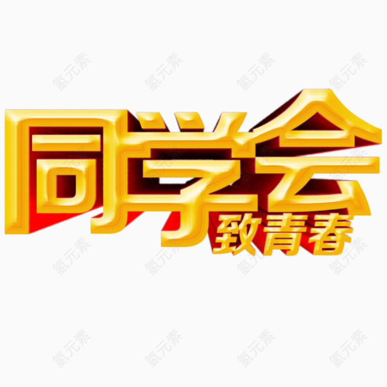 同学会 立体字 黄色字体