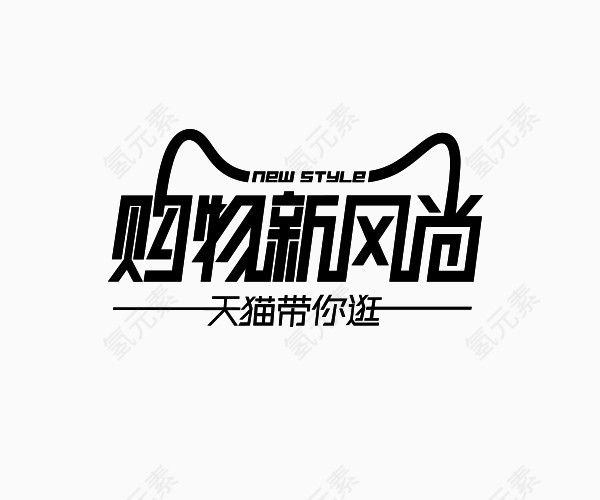 天猫新风尚logo艺术字体