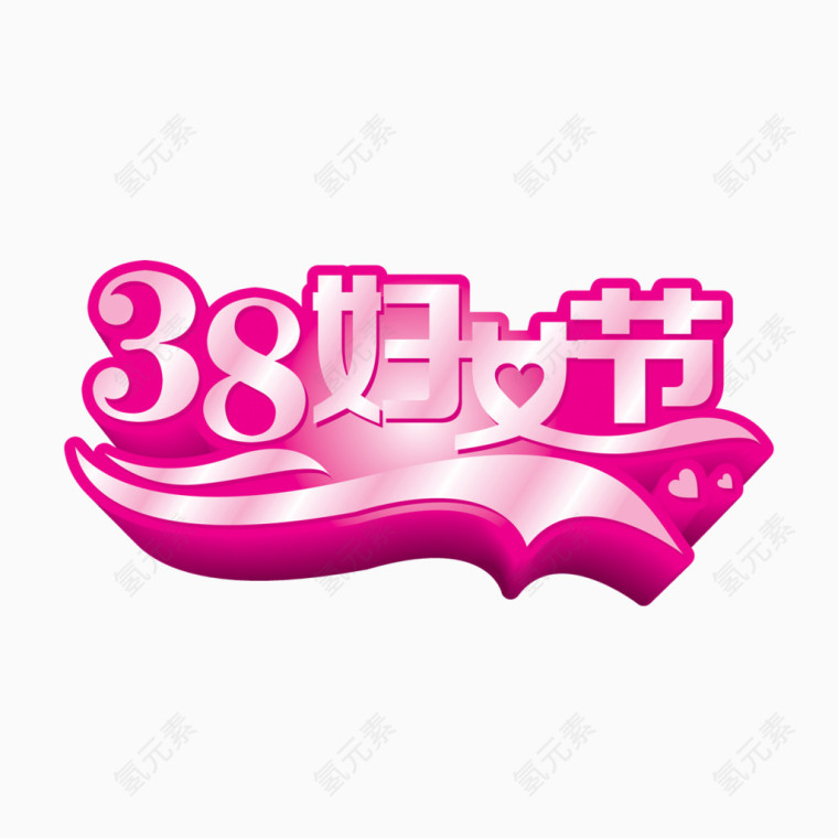 38妇女节艺术字