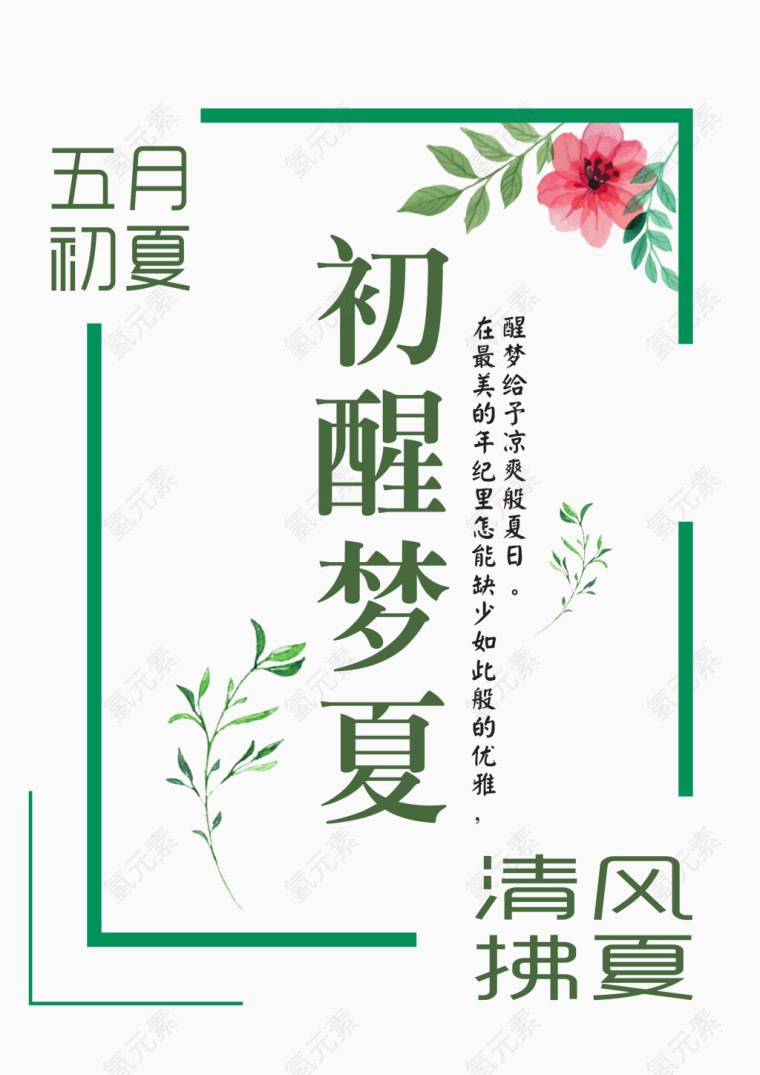 初醒梦夏艺术字