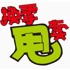 换季甩卖艺术字