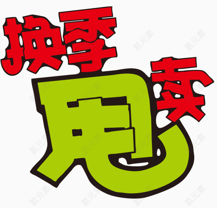 换季甩卖艺术字