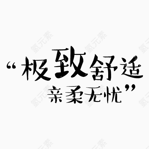 极致舒适亲柔无忧艺术字