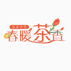 春暖茶香字体设计