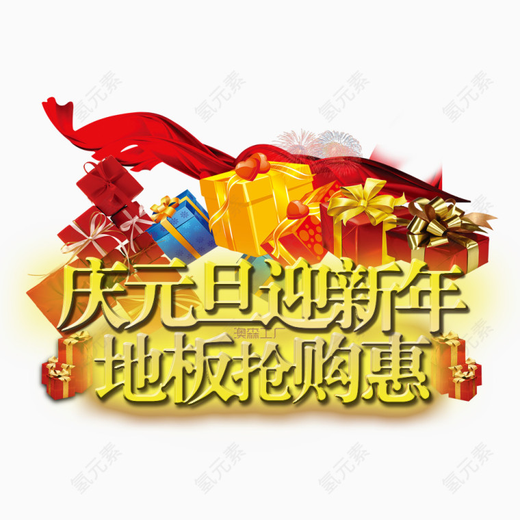 庆元旦迎新年