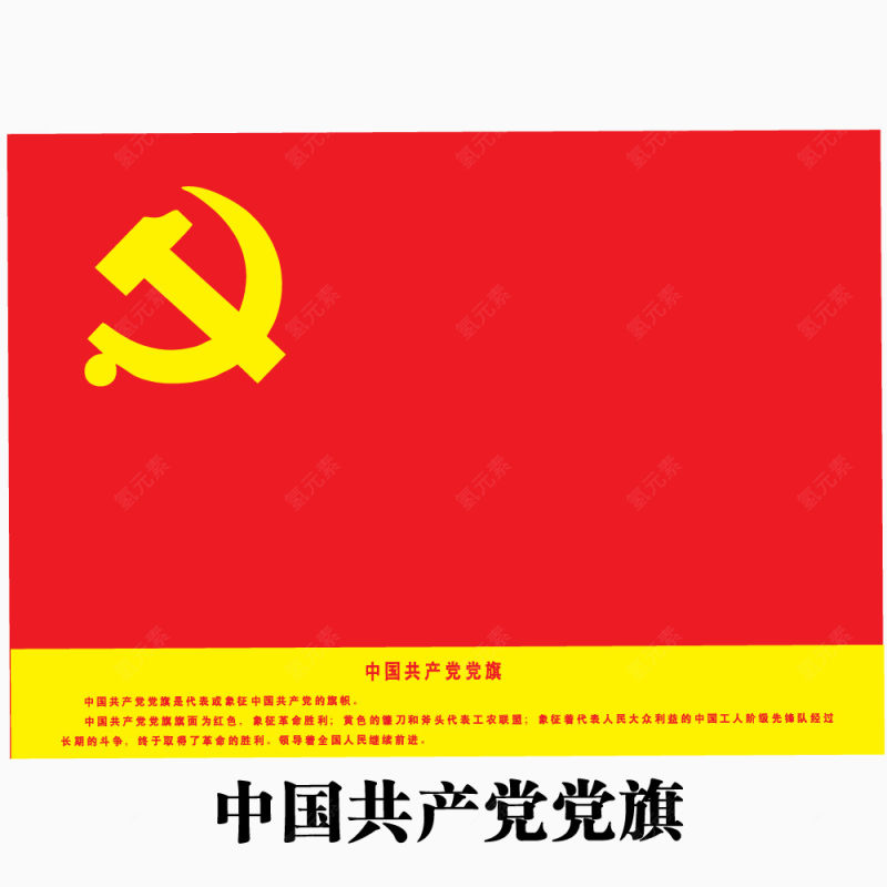 中国共产党党旗元素下载