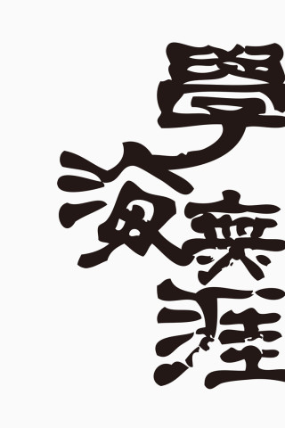 紫蓝色的学海无涯字