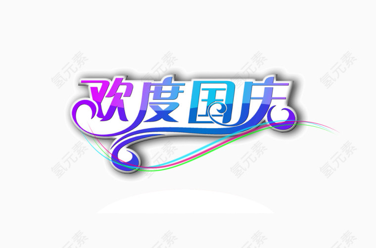 彩色渐变字