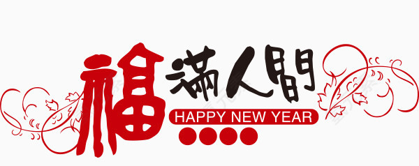 福满人间新年艺术字矢量