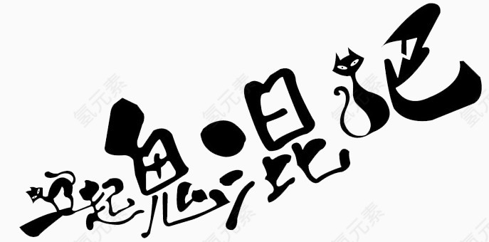 万圣节字