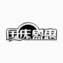 国庆盛惠毛笔字