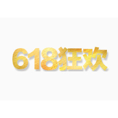 618狂欢金色艺术字