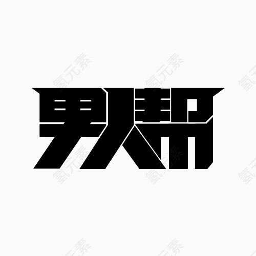 男人帮变形文字