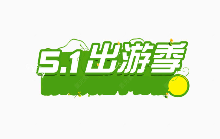 51出游季下载