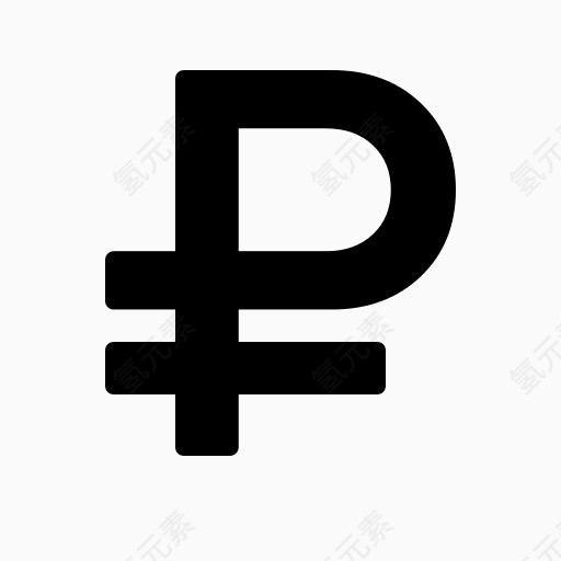卢布的货币符号图标