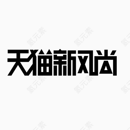 天猫新风尚logo艺术字体