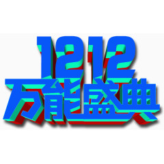 1212万能圣诞