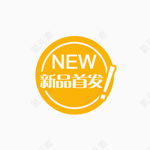 新品首发标签