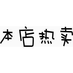 本店热卖艺术字体