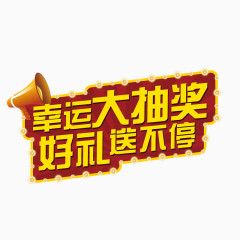 幸运大抽奖