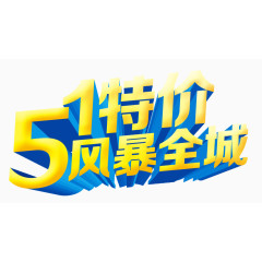 51特价风暴全城