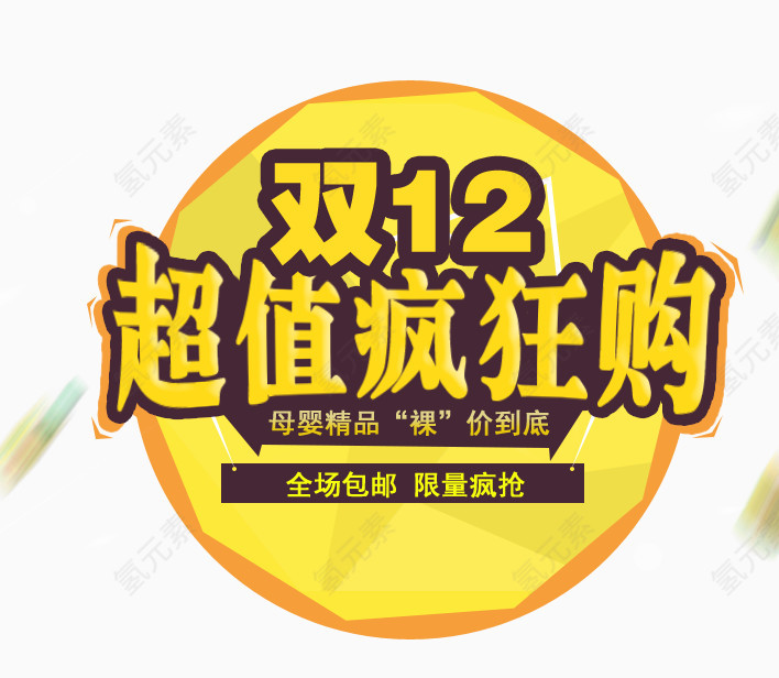 双12超值疯狂购艺术字