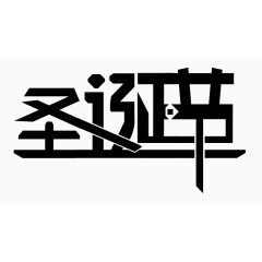 圣诞节日艺术字